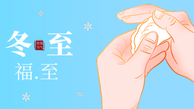 冬至，福至-上海邦森
