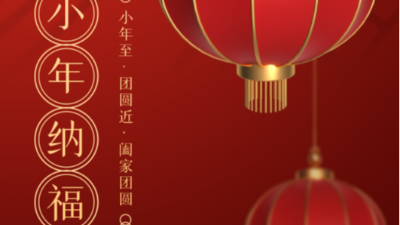 小年至，團(tuán)圓近-上海邦森