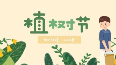 植樹節(jié)--播種綠色，讓世界多一份綠