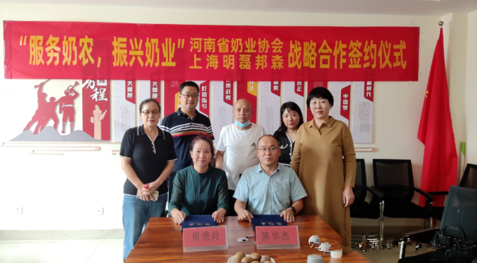 “服務(wù)奶農(nóng)，振興奶業(yè)”河南省奶業(yè)協(xié)會(huì)—上海明磊邦森戰(zhàn)略合作簽約儀式