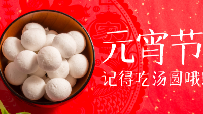 歡天喜地過元宵，祝您元宵快樂-上海邦森